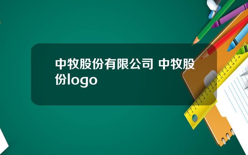 中牧股份有限公司 中牧股份logo